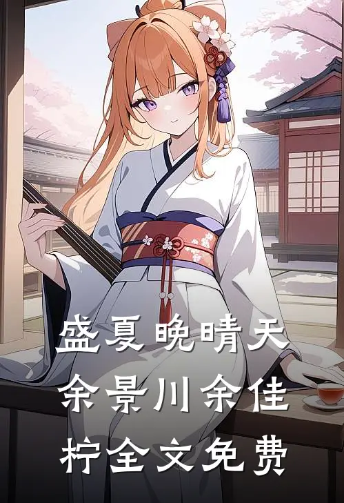盛夏晚晴天余景川余佳柠全文免费