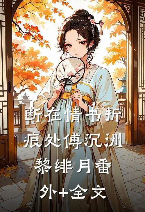 断在情书折痕处傅沉洲黎绯月(番外)+(全文)