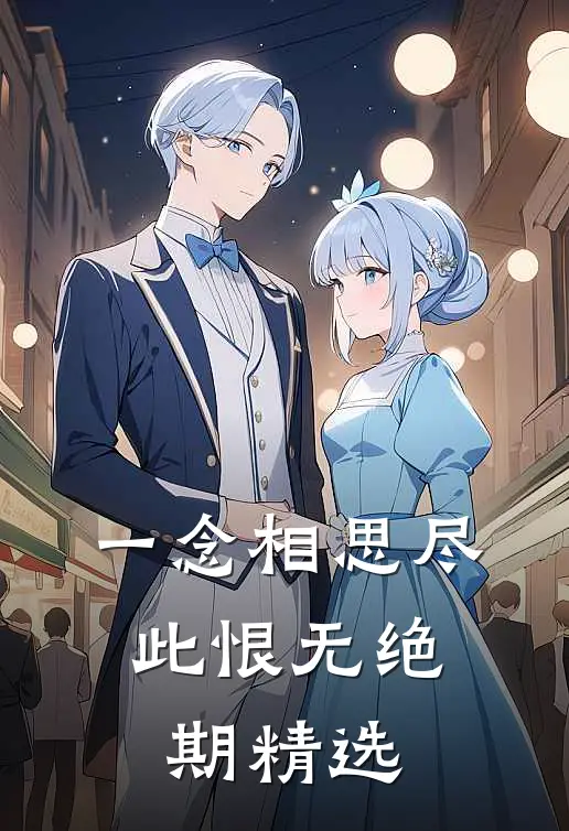 一念相思尽，此恨无绝期精选