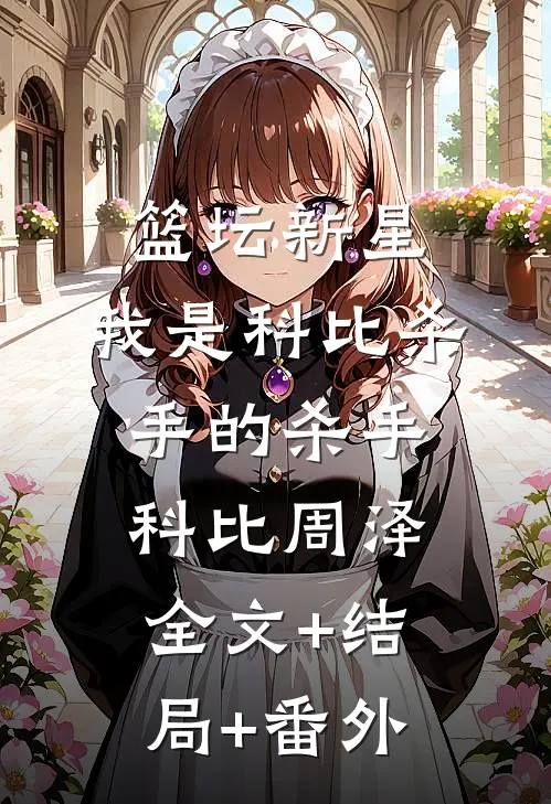 篮坛新星：我是科比杀手的杀手科比周泽全文+结局+番外