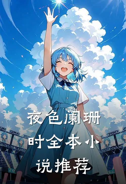 夜色阑珊时全本小说推荐