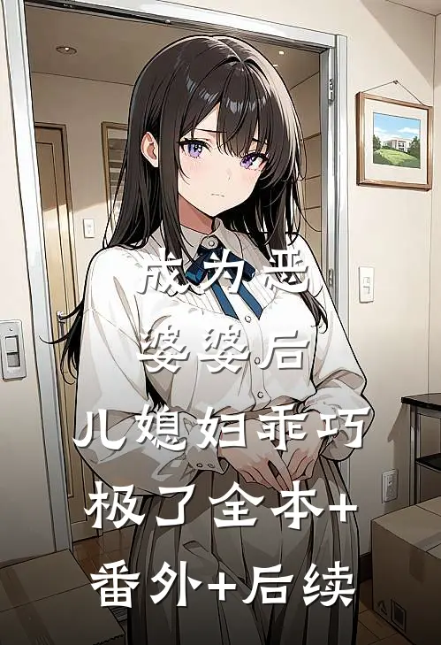 成为恶婆婆后，儿媳妇乖巧极了全本+番外+后续
