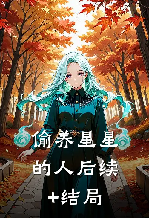 偷养星星的人后续+结局
