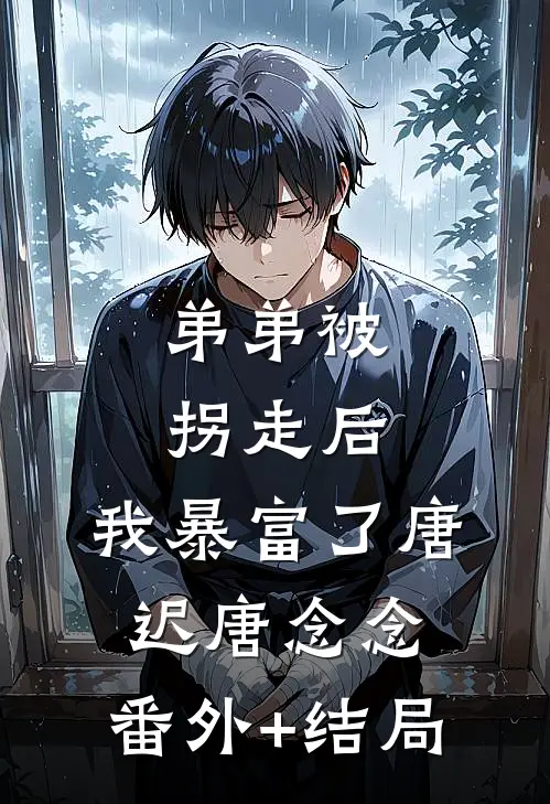 弟弟被拐走后，我暴富了唐迟唐念念:(番外)+(结局)