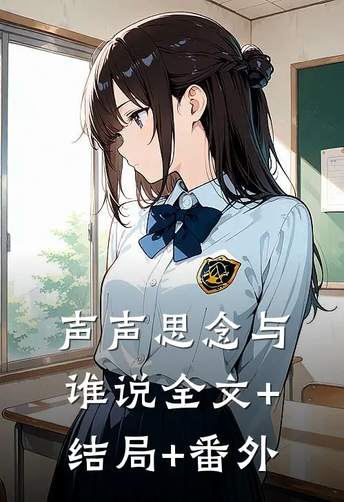 声声思念与谁说全文+结局+番外