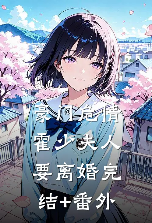 豪门危情：霍少夫人要离婚完结+番外