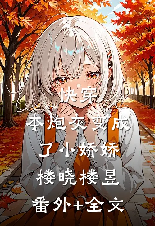 快穿：本炮灰变成了小娇娇楼晓楼昱:(番外)+(全文)