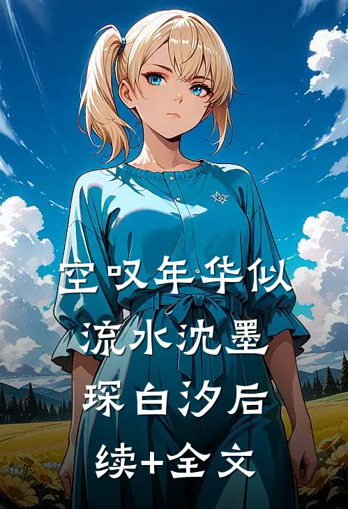 空叹年华似流水沈墨琛白汐后续+全文