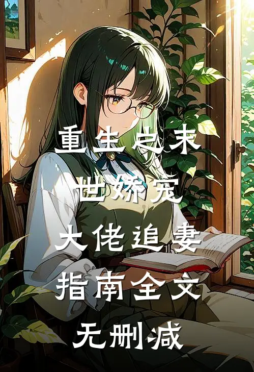 重生之末世娇宠：大佬追妻指南全文无删减