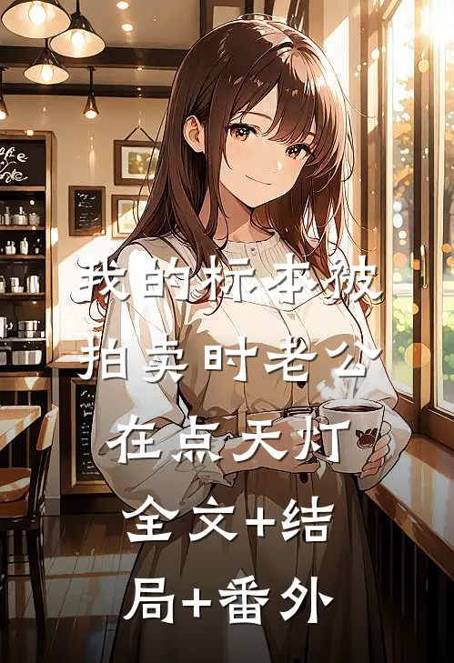 我的标本被拍卖时老公在点天灯:全文+结局+番外