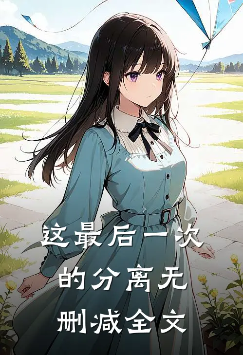 这最后一次的分离无删减全文