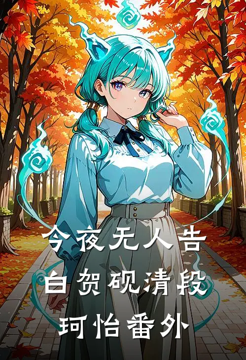 今夜无人告白贺砚清段珂怡番外