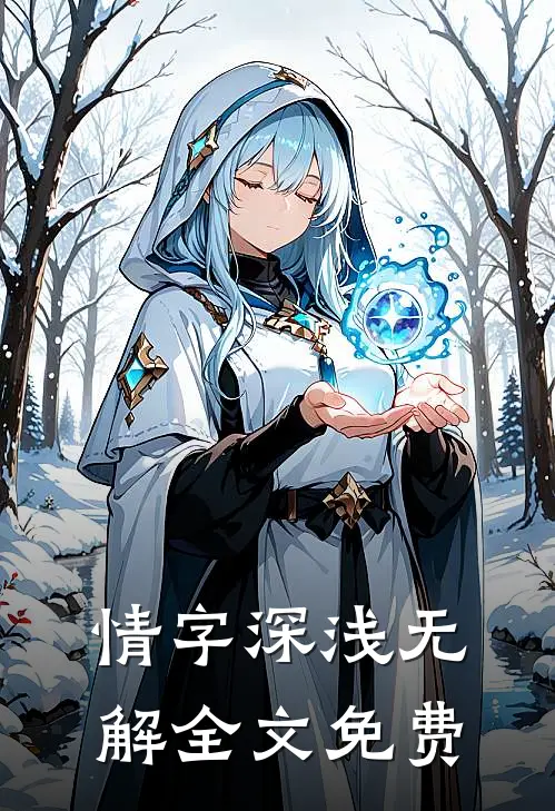 情字深浅无解全文免费