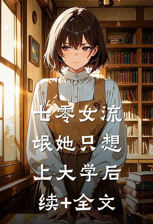 七零女流氓她只想上大学后续+全文