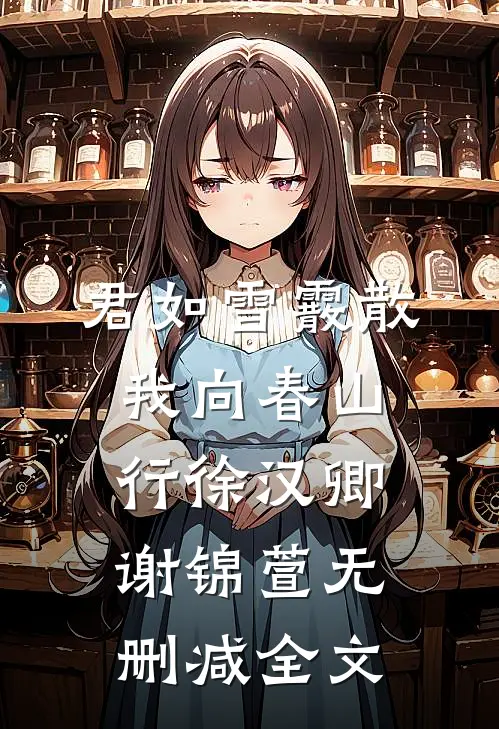 君如雪霰散，我向春山行徐汉卿谢锦萱无删减全文