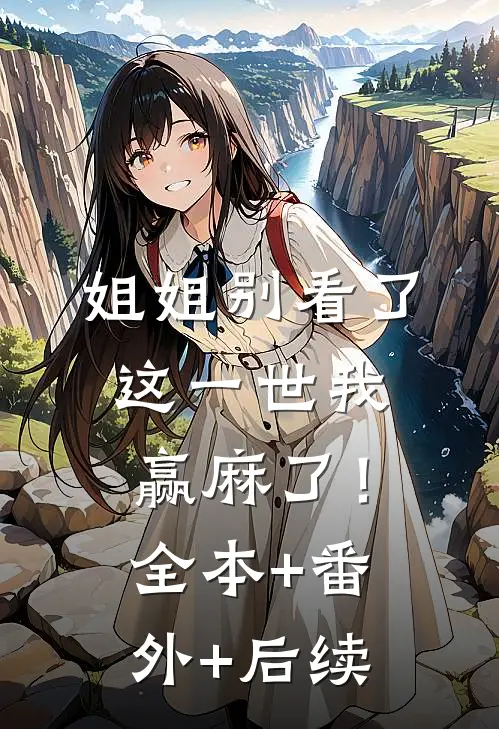 姐姐别看了，这一世我赢麻了！:全本+番外+后续