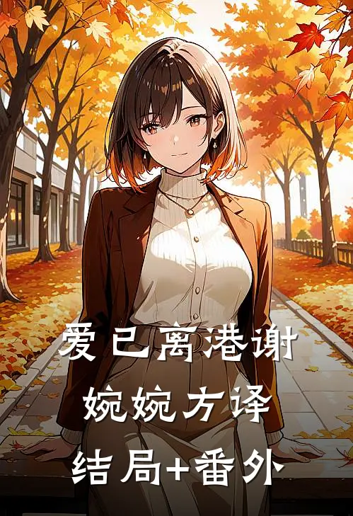 爱已离港谢婉婉方译:结局+番外