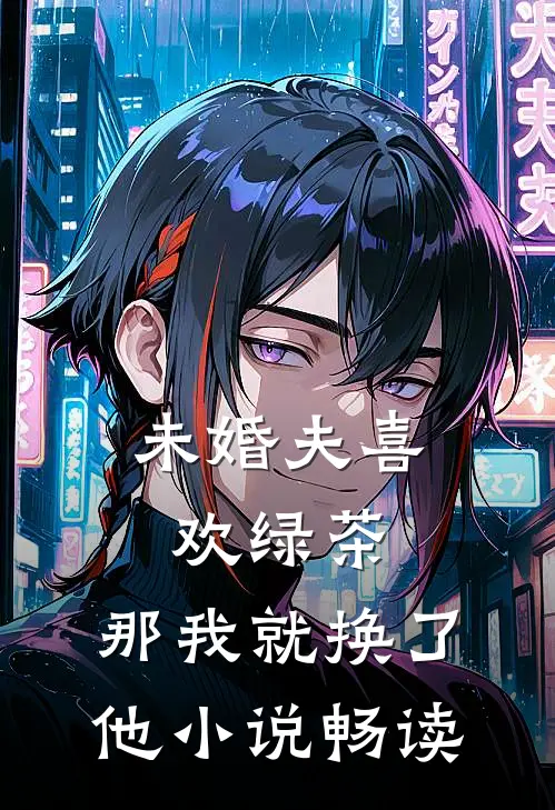 未婚夫喜欢绿茶，那我就换了他小说畅读