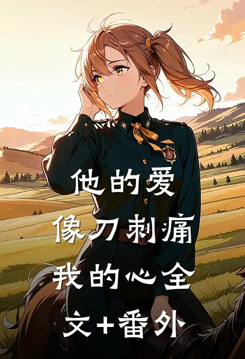 他的爱，像刀刺痛我的心全文+番外