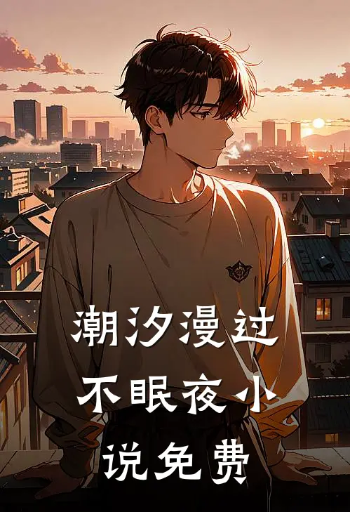 潮汐漫过不眠夜小说免费