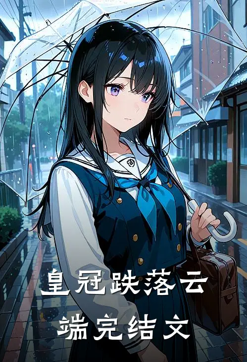 皇冠跌落云端完结文