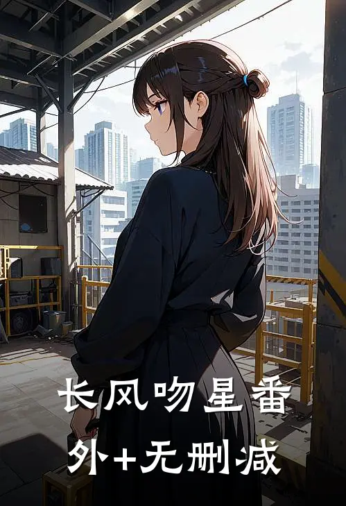 长风吻星番外+无删减
