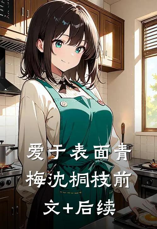爱于表面青梅沈桐枝前文+后续