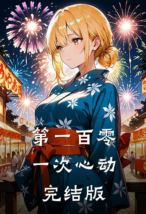 第一百零一次心动完结版