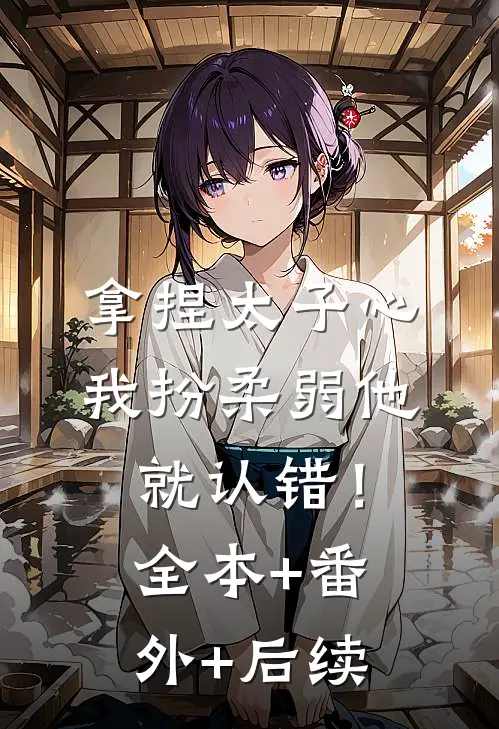 拿捏太子心，我扮柔弱他就认错！:全本+番外+后续