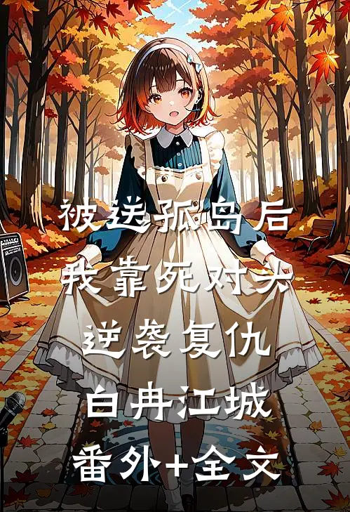 被送孤岛后，我靠死对头逆袭复仇白冉江城:(番外)+(全文)