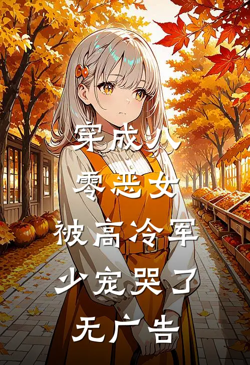穿成八零恶女，被高冷军少宠哭了无广告
