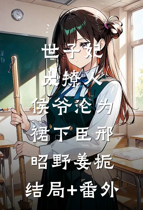 世子妃太撩人，侯爷沦为裙下臣邢昭野姜栀:结局+番外
