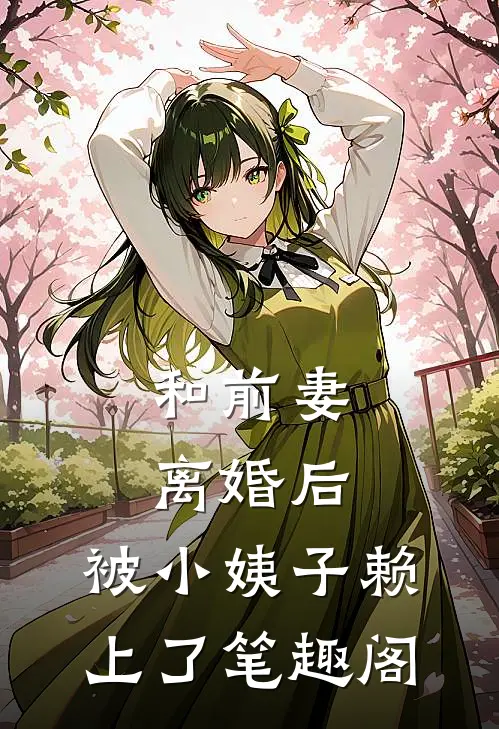和前妻离婚后，被小姨子赖上了笔趣阁