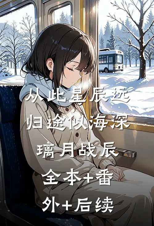 从此星辰远，归途似海深璃月战辰全本+番外+后续