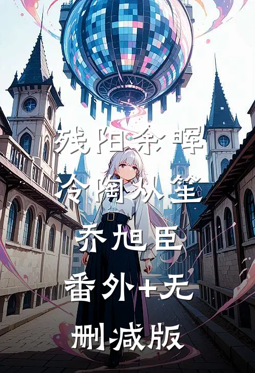 残阳余晖冷陶从笙乔旭臣:番外+无删减版