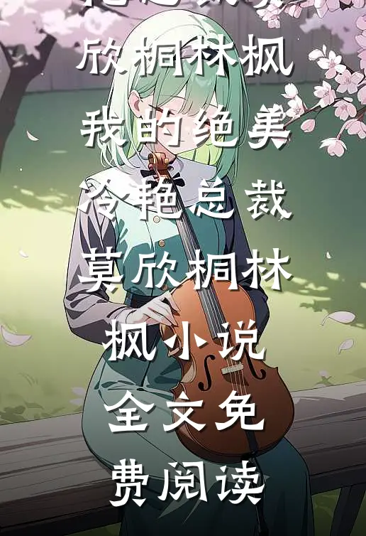 万人迷女主的追求者，都成了我裙下臣未删减版