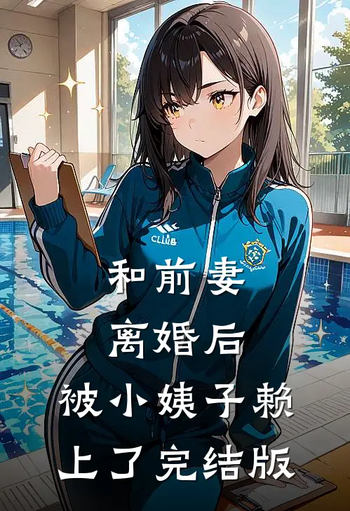 和前妻离婚后，被小姨子赖上了完结版