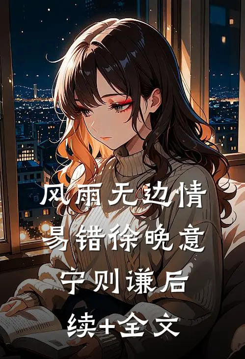 风雨无边情易错徐晚意宁则谦后续+全文