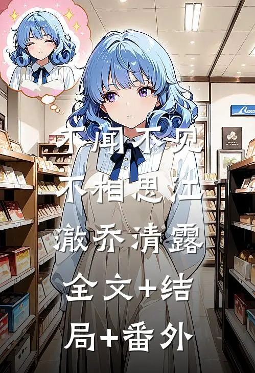 不闻不见不相思江澈乔清露:全文+结局+番外