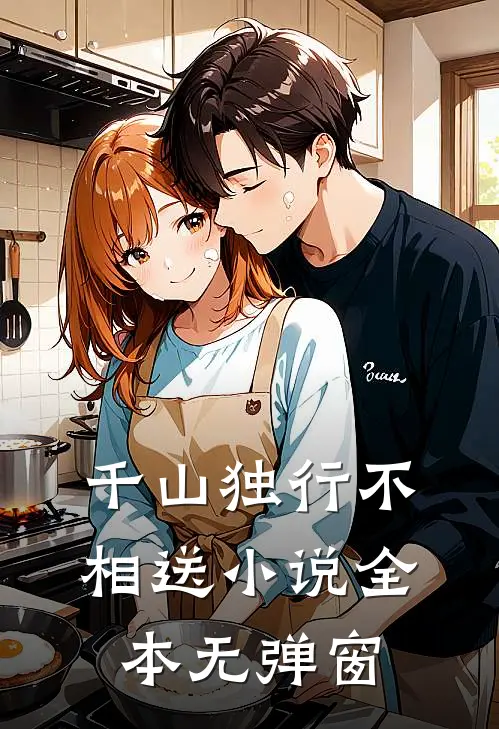 千山独行不相送小说全本无弹窗