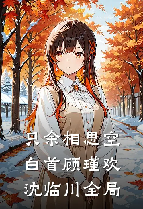 只余相思空白首顾瑾欢沈临川全局