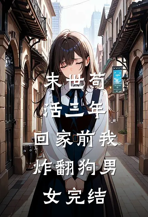 末世苟活三年，回家前我炸翻狗男女完结
