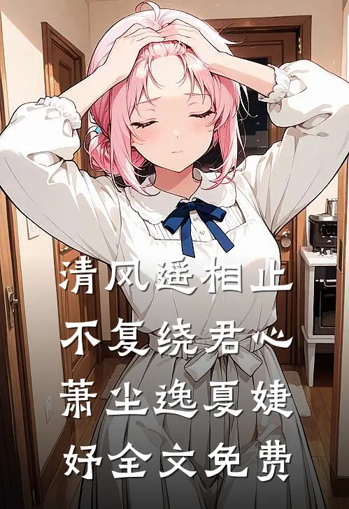 清风遥相止，不复绕君心萧尘逸夏婕妤全文免费