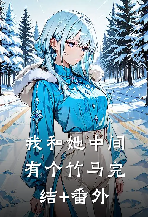 我和她中间有个竹马完结+番外