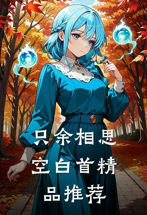 只余相思空白首精品推荐