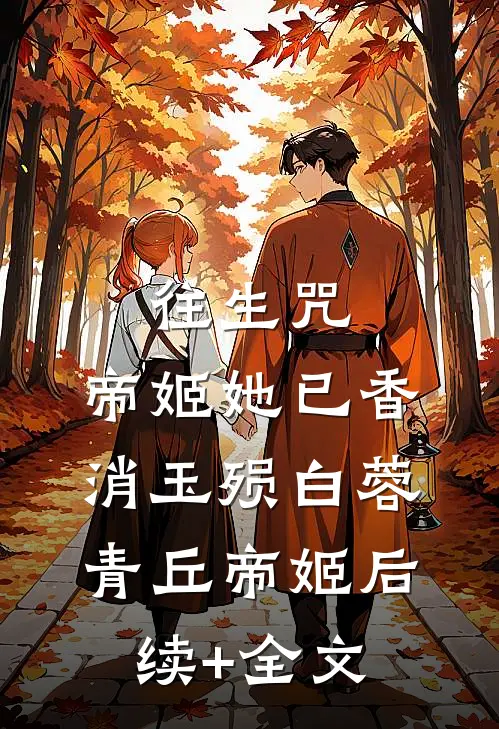 往生咒：帝姬她已香消玉殒白蓉青丘帝姬后续+全文