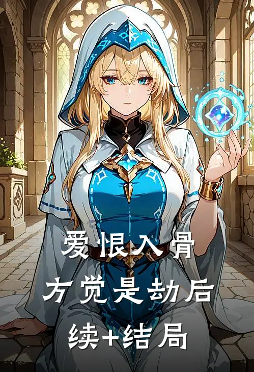 爱恨入骨，方觉是劫后续+结局