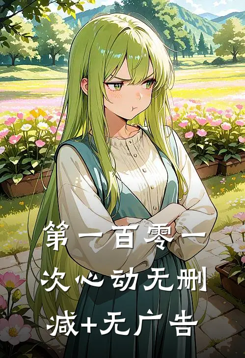 第一百零一次心动无删减+无广告