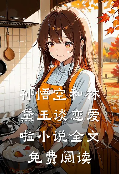 孙悟空和林黛玉谈恋爱啦小说全文免费阅读