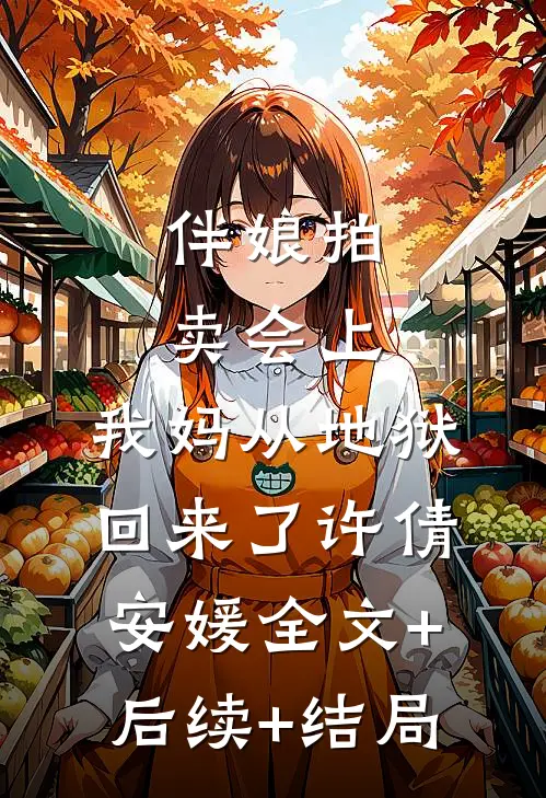 伴娘拍卖会上，我妈从地狱回来了许倩安媛全文+后续+结局